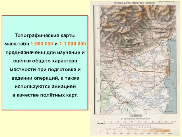 Топографические карты масштаба 1:500 000 и 1:1 000 000 предназначены