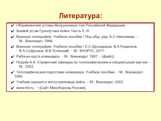 Общевоинские уставы Вооруженных Сил Российской Федерации. Боевой устав Сухопутных войск.