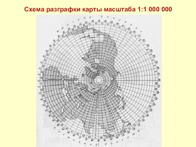 Схема разграфки карты масштаба 1:1 000 000
