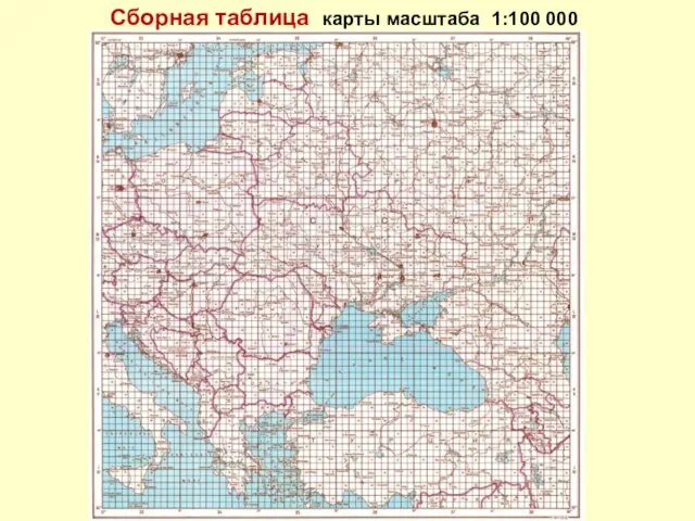 Сборная таблица карты масштаба 1:100 000