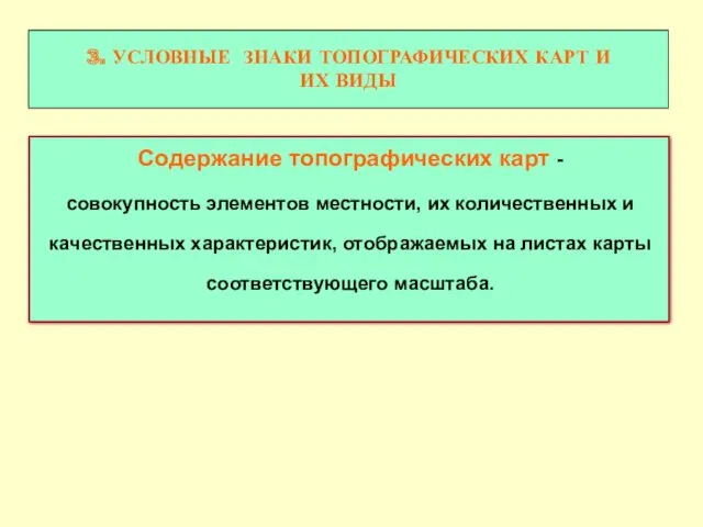 Содержание топографических карт - совокупность элементов местности, их количественных и