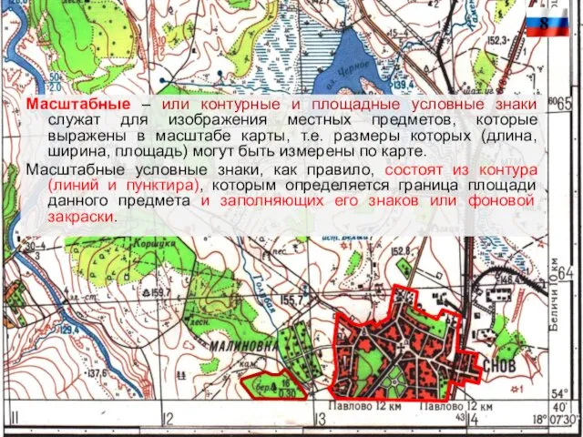 Масштабные – или контурные и площадные условные знаки служат для