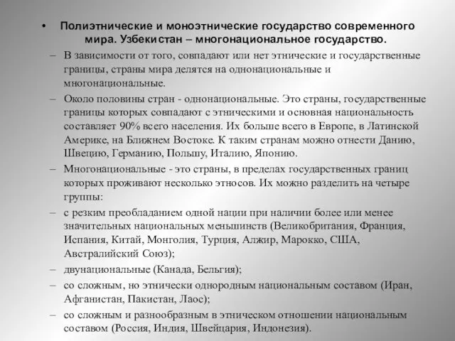 Полиэтнические и моноэтнические государство современного мира. Узбекистан – многонациональное государство.