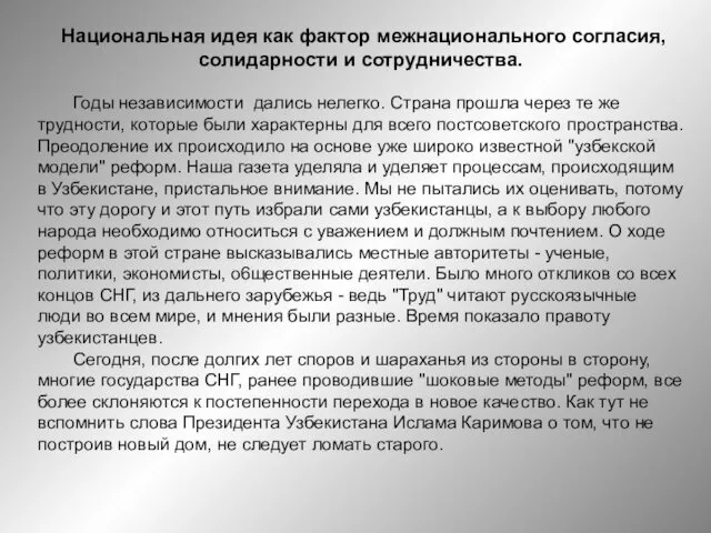 Национальная идея как фактор межнационального согласия, солидарности и сотрудничества. Годы