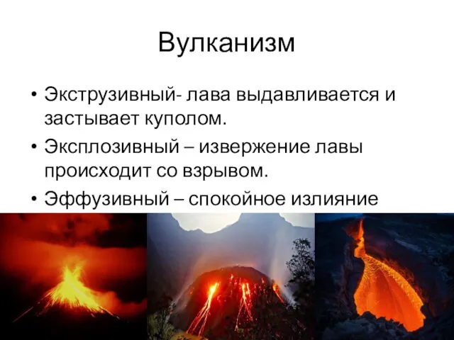 Вулканизм Экструзивный- лава выдавливается и застывает куполом. Эксплозивный – извержение