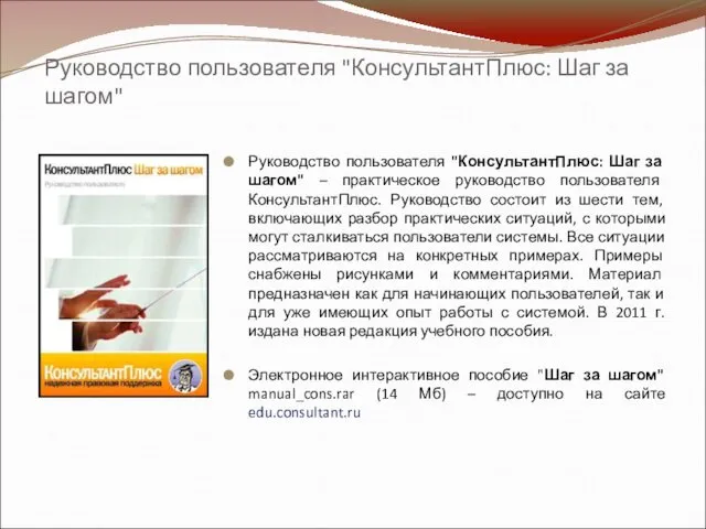 Руководство пользователя "КонсультантПлюс: Шаг за шагом" Руководство пользователя "КонсультантПлюс: Шаг