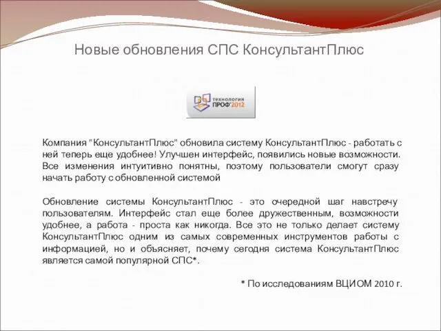 Новые обновления СПС КонсультантПлюс Компания "КонсультантПлюс" обновила систему КонсультантПлюс -