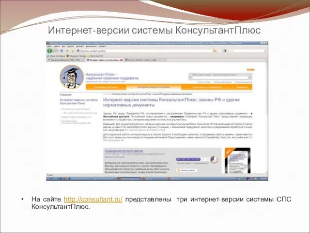 Интернет-версии системы КонсультантПлюс На сайте http://consultant.ru/ представлены три интернет-версии системы СПС КонсультантПлюс.