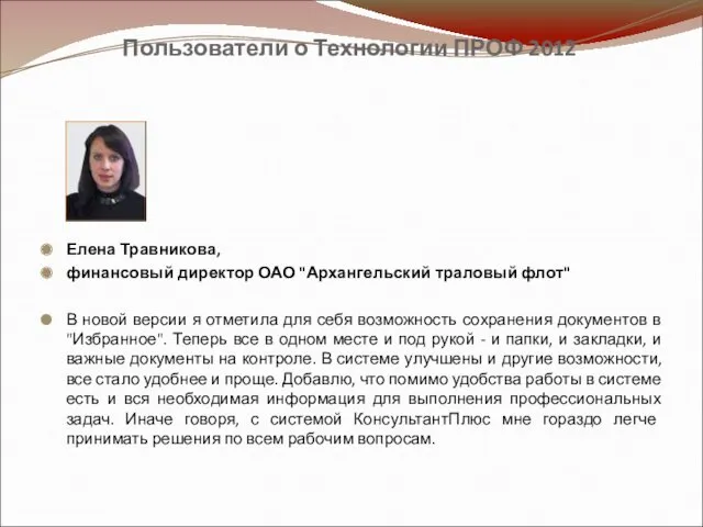 Пользователи о Технологии ПРОФ 2012 Елена Травникова, финансовый директор ОАО