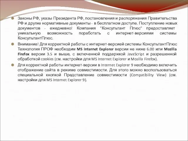 Законы РФ, указы Президента РФ, постановления и распоряжения Правительства РФ