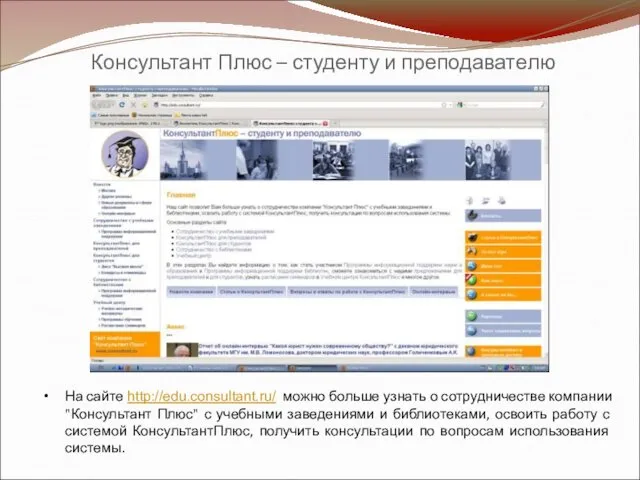 Консультант Плюс – студенту и преподавателю На сайте http://edu.consultant.ru/ можно