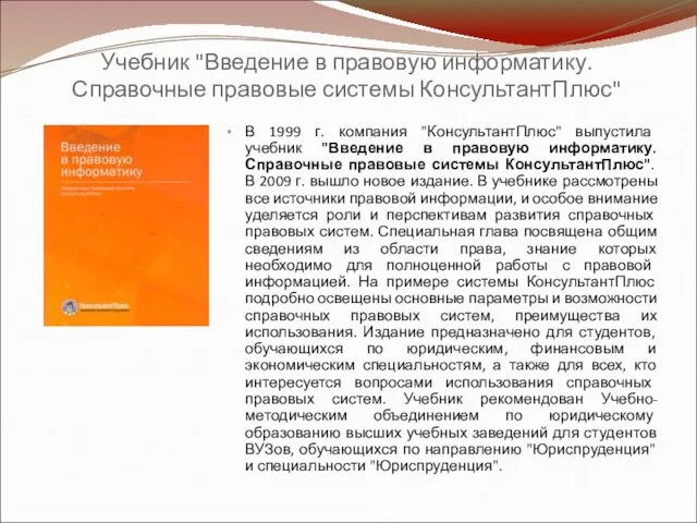 Учебник "Введение в правовую информатику. Справочные правовые системы КонсультантПлюс" В