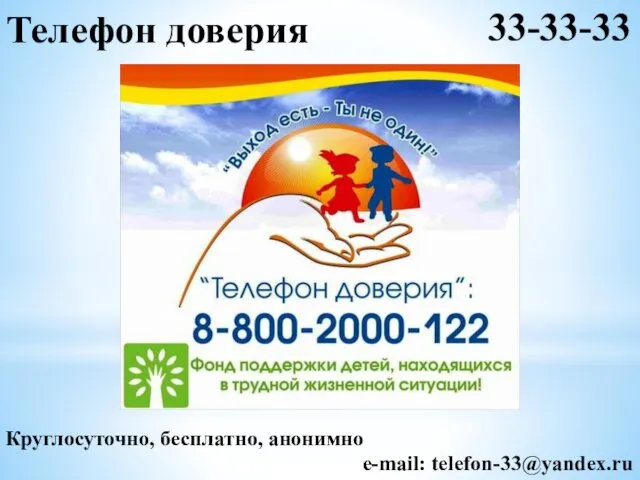 Телефон доверия 33-33-33 Круглосуточно, бесплатно, анонимно e-mail: telefon-33@yandex.ru