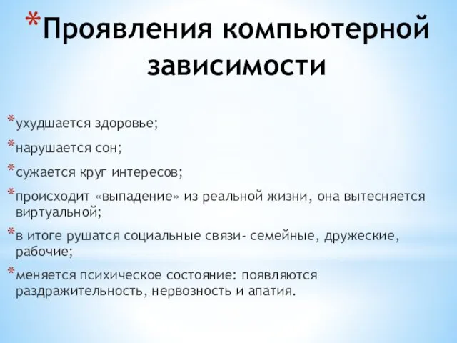 ухудшается здоровье; нарушается сон; сужается круг интересов; происходит «выпадение» из