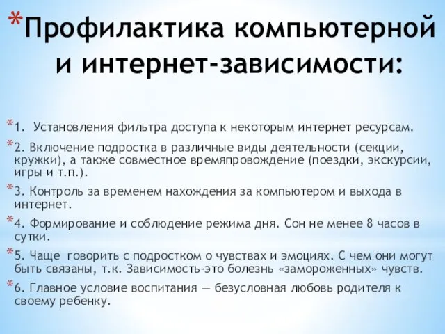 1. Установления фильтра доступа к некоторым интернет ресурсам. 2. Включение