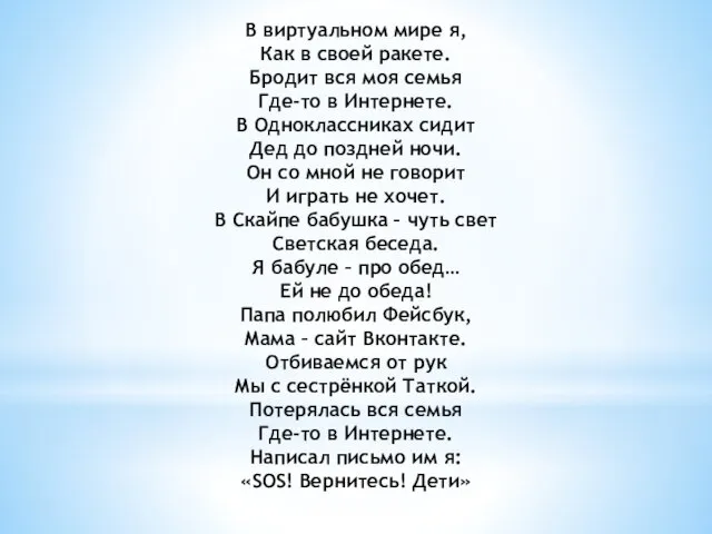 В виртуальном мире я, Как в своей ракете. Бродит вся