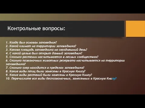 Контрольные вопросы: 1. Когда был основан заповедник? 2. Какой климат