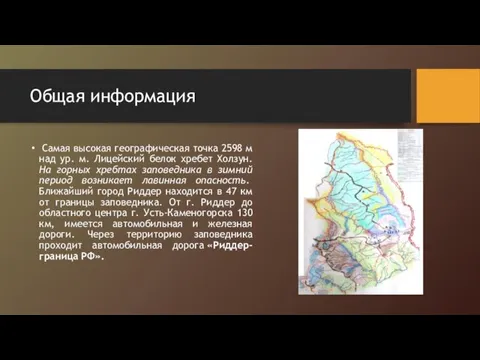 Общая информация Самая высокая географическая точка 2598 м над ур.