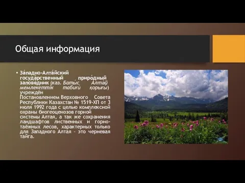 Общая информация За́падно-Алта́йский госуда́рственный приро́дный запове́дник (каз. Баты́с Алта́й мемлекетті́к