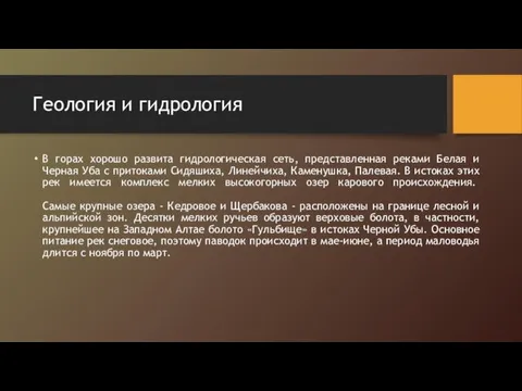 Геология и гидрология В горах хорошо развита гидрологическая сеть, представленная