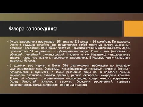 Флора заповедника Флора заповедника насчитывает 804 вида из 339 родов