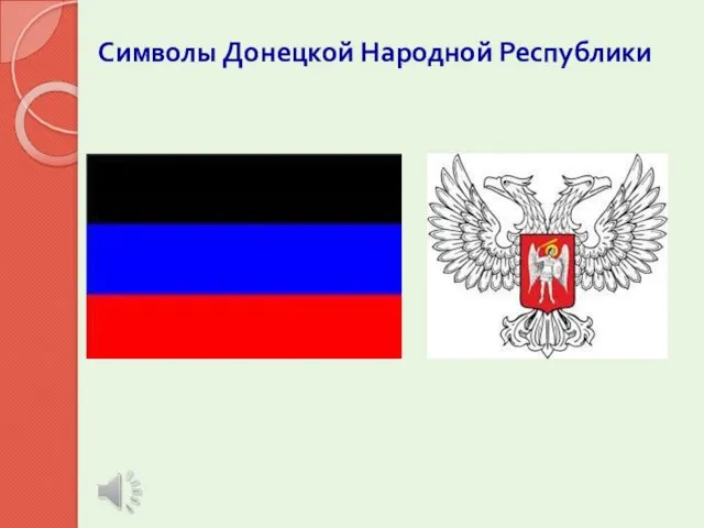 Символы Донецкой Народной Республики