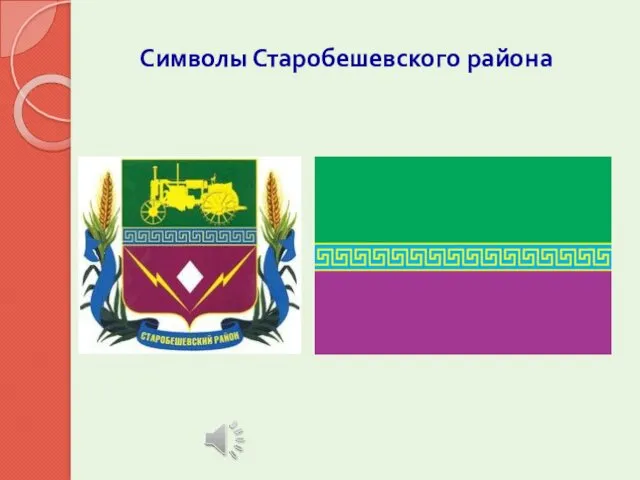 Символы Старобешевского района