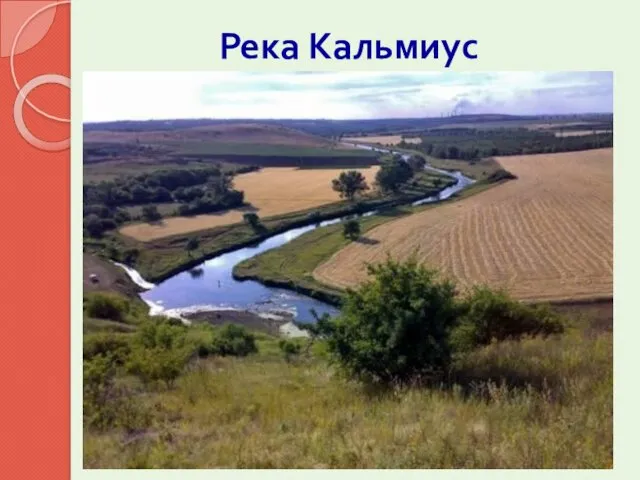 Река Кальмиус