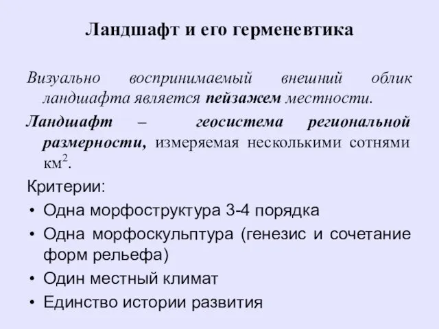 Ландшафт и его герменевтика Визуально воспринимаемый внешний облик ландшафта является