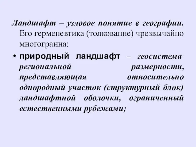 Ландшафт – узловое понятие в географии. Его герменевтика (толкование) чрезвычайно многогранна: природный ландшафт