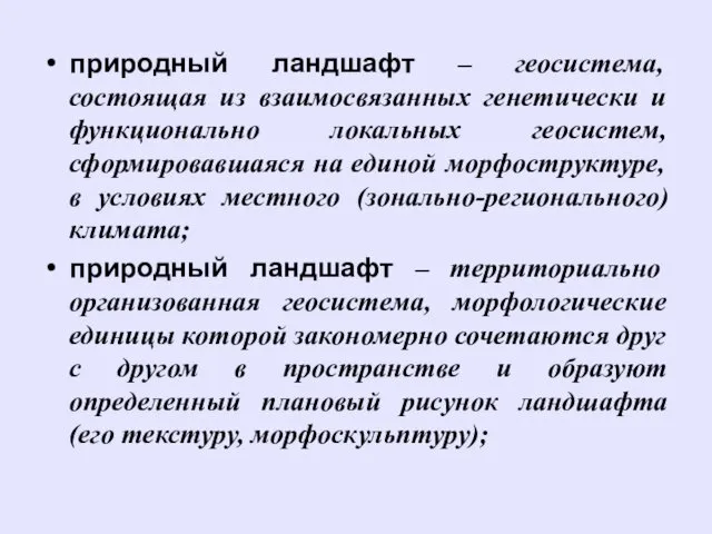 природный ландшафт – геосистема, состоящая из взаимосвязанных генетически и функционально локальных геосистем, сформировавшаяся