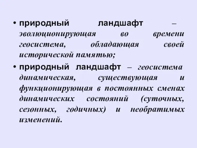 природный ландшафт – эволюционирующая во времени геосистема, обладающая своей исторической