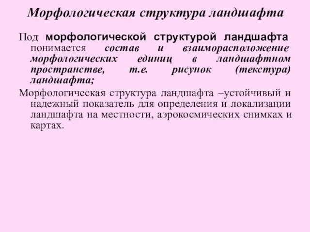 Морфологическая структура ландшафта Под морфологической структурой ландшафта понимается состав и