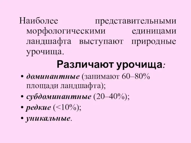 Наиболее представительными морфологическими единицами ландшафта выступают природные урочища. Различают урочища: