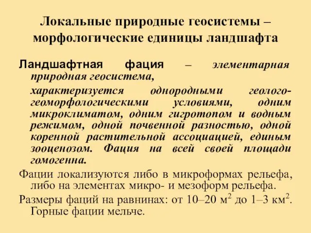 Локальные природные геосистемы – морфологические единицы ландшафта Ландшафтная фация – элементарная природная геосистема,