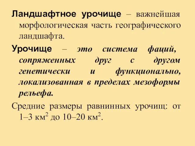 Ландшафтное урочище – важнейшая морфологическая часть географического ландшафта. Урочище –