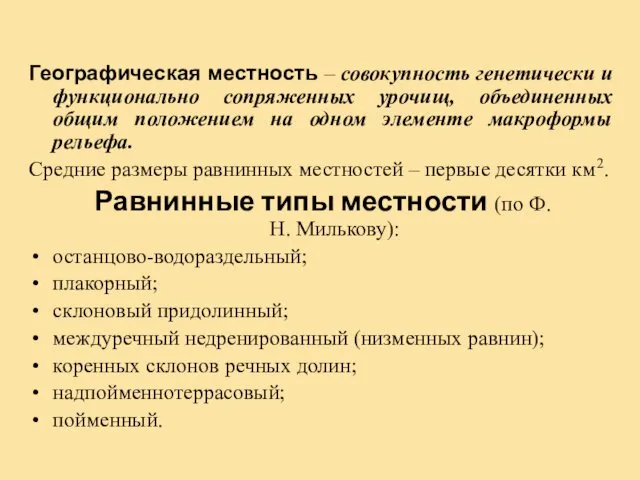 Географическая местность – совокупность генетически и функционально сопряженных урочищ, объединенных