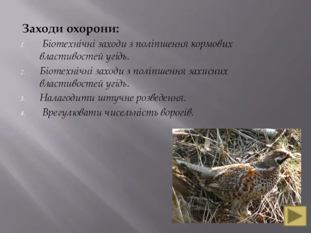 Заходи охорони: Біотехнічні заходи з поліпшення кормових властивостей угідь. Біотехнічні