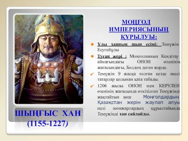 ШЫҢҒЫС ХАН (1155-1227) МОҢҒОЛ ИМПЕРИЯСЫНЫҢ ҚҰРЫЛУЫ: Ұлы ханның шын есімі: