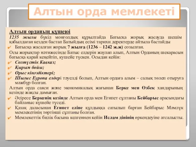 Алтын орданың күшеюі 1235 жылы бүкіл монғолдық құрылтайда Батысқа жорық