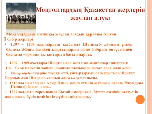 1207 – 1209 жылдары Шыңғыс-хан бастаған моңғолдар танғұттық Си –