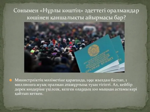 Министрліктің мәліметіне қарағанда, 1991 жылдан бастап, 1 миллионға жуық оралман