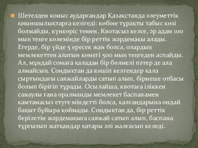 Шетелден қоныс аударғандар Қазақстанда әлеуметтік қиыншылықтарға кезігеді: көбіне тұрақты табыс