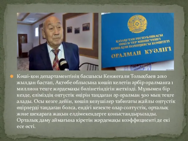 Көші-қон департаментінің басшысы Кенжеғали Толықбаев 2010 жылдан бастап, Ақтөбе облысына