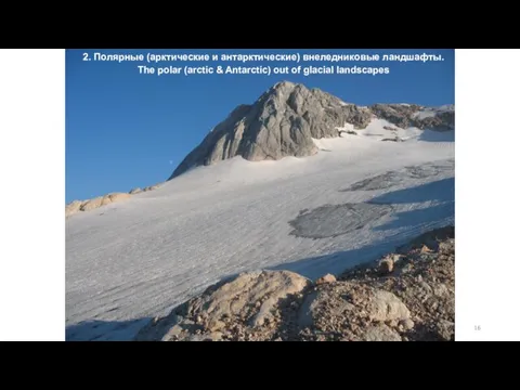 2. Полярные (арктические и антарктические) внеледниковые ландшафты. The polar (arctic & Antarctic) out of glacial landscapes