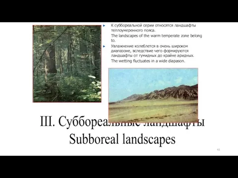 III. Суббореальные ландшафты Subboreal landscapes К суббореальной серии относятся ландшафты