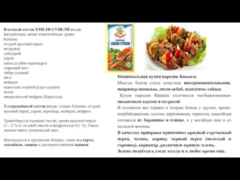 Национальная кухня народов Кавказа Многие блюда стали поистине интернациональными, например