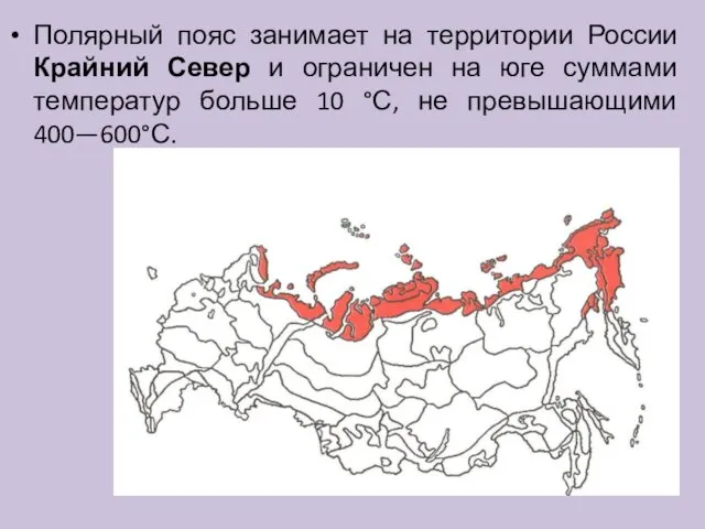 Полярный пояс занимает на территории России Крайний Север и ограничен