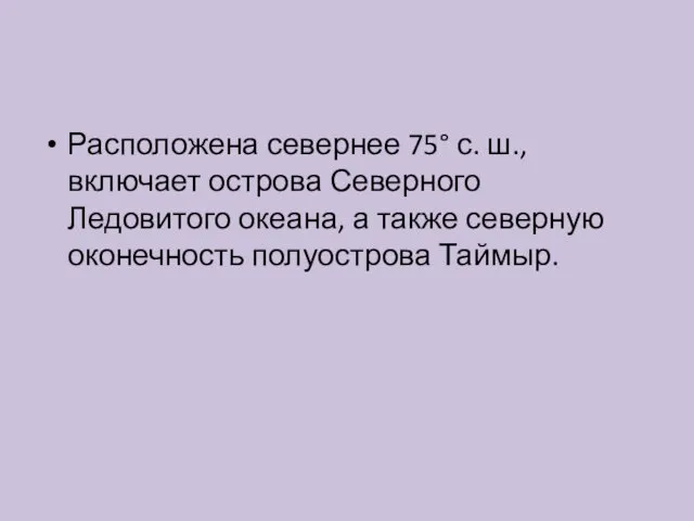 Расположена севернее 75° с. ш., включает острова Северного Ледовитого океана, а также северную оконечность полуострова Таймыр.