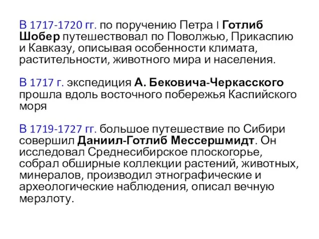 В 1717-1720 гг. по поручению Петра I Готлиб Шобер путешествовал